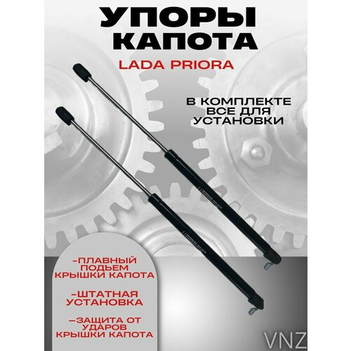 Упоры капота Lada Priora 2800₽