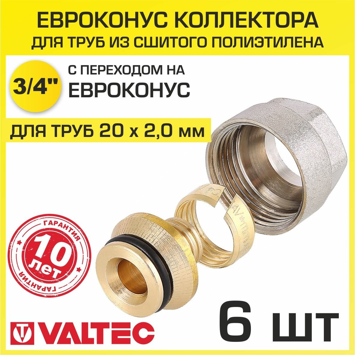 Евроконус 3/4" для труб из сшитого полиэтилена 20x2,0 мм (6 шт) VALTEC VT.4410. NVE.20