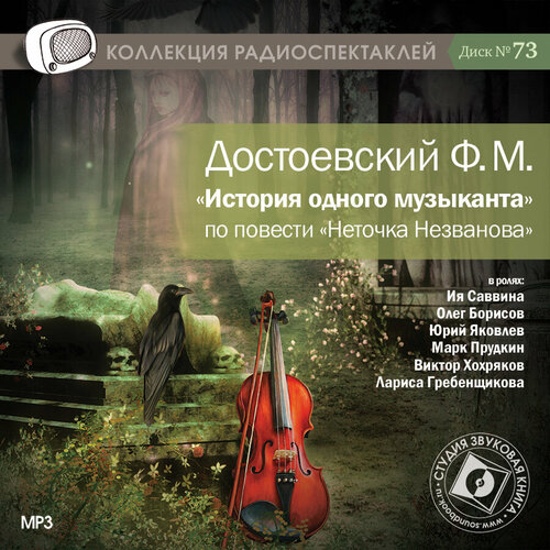 История одного музыканта. По повести Неточка Незванова (аудиокнига на 1 CD-MP3)