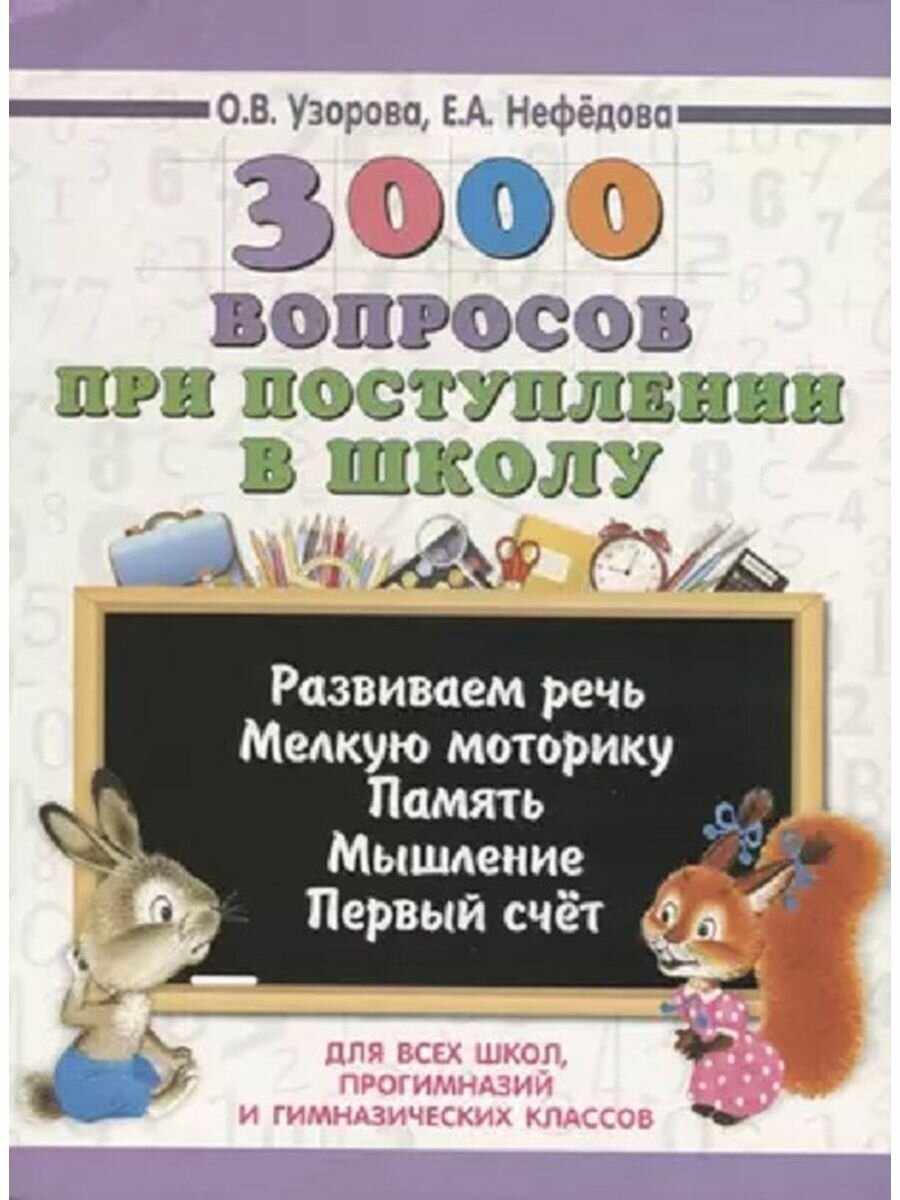 3000 примеровНачШк 3000 вопросов при поступлении детей в школу - фото №16