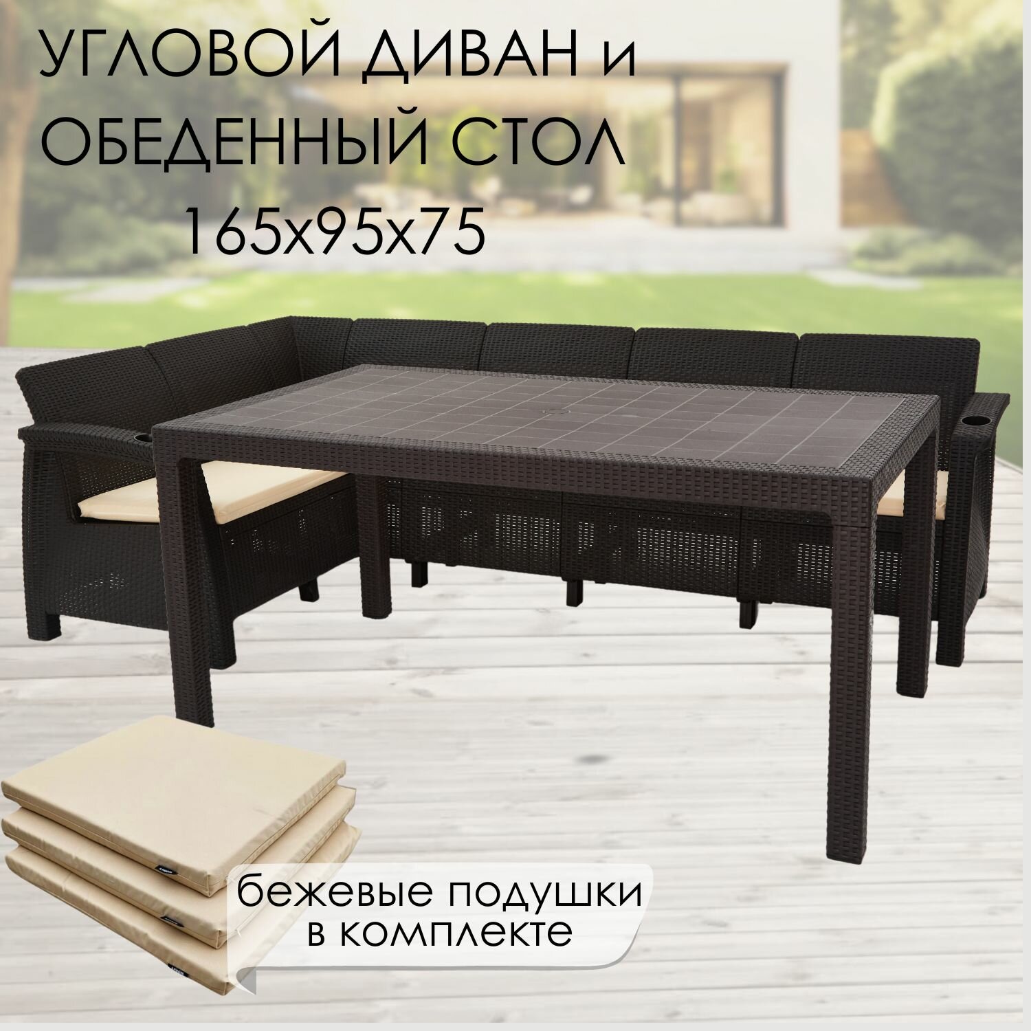 Комплект садовой мебели: Диван угловой и стол обеденный 160х95, мокко (подушки бежевого цвета)