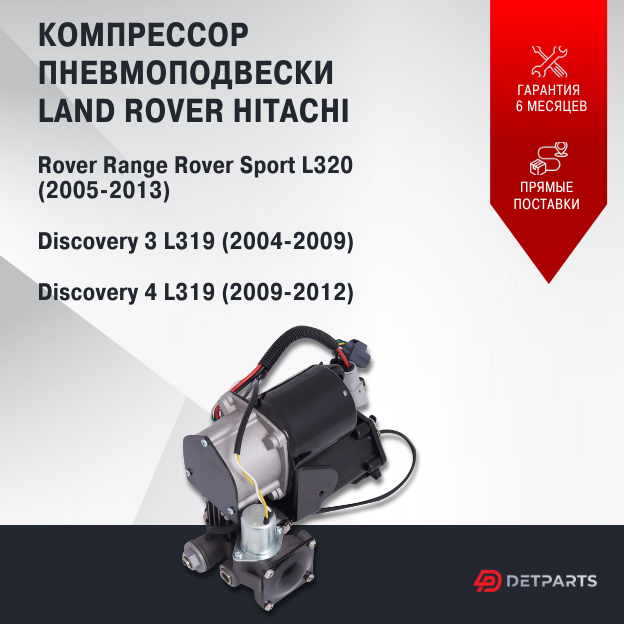 фото Компрессор пневмоподвески Land Rover Discovery 3 L319 Hitachi новый