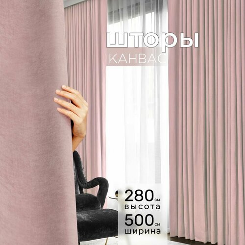 Шторы для комнаты, шторы для гостиной комплект Канвас L, 250 х 280 см , розовый, светло-розовый