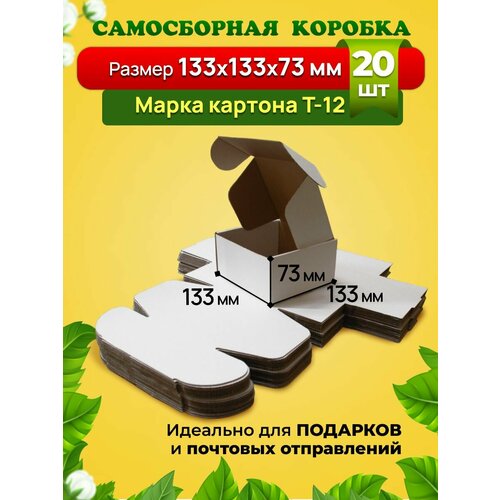 Самосборная коробка для посылок подарков и маркетплейсов-133х133х73 мм Марка Т-12 Белая Комплект 20 штук 738₽