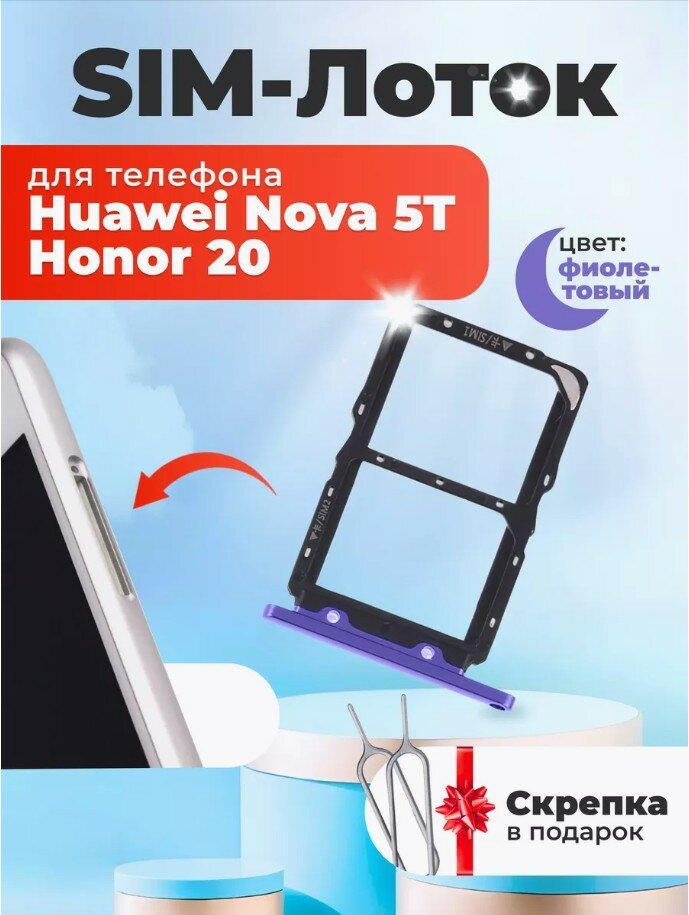 Держатель сим карты лоток Контейнер SIM для Huawei Honor 20/Nova 5T фиолетовый / скрепка в подарок