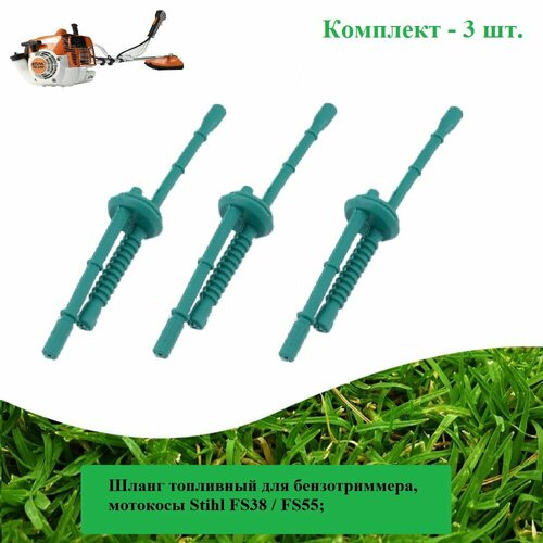 Шланг (3 шт. )топливный для бензотриммера, мотокосы Stihl FS38 / FS55