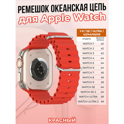 Ремешок океанская цепь для Apple Watch 1-9 / SE / ULTRA (42/44/45/49 мм), красный ремешок океанская цепь для apple watch 1 9 se ultra 42 44 45 49 мм зеленый