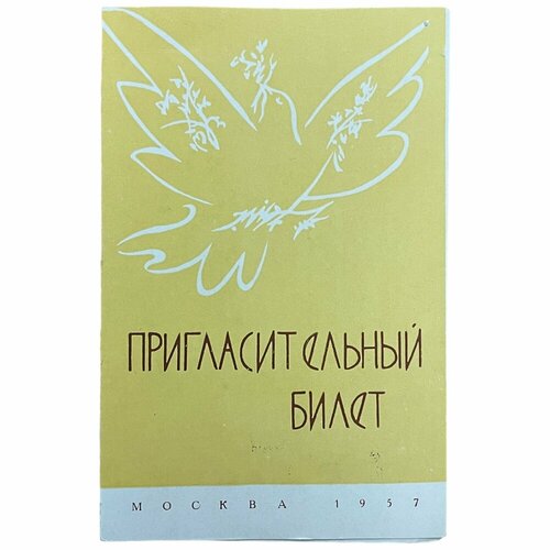 СССР, пригласительный билет союза художников VI Всемирный фестиваль молодежи и студентов 1957 г. 1957 076 марка ссср стадион лужники vi фестиваль молодежи виды москвы ii θ