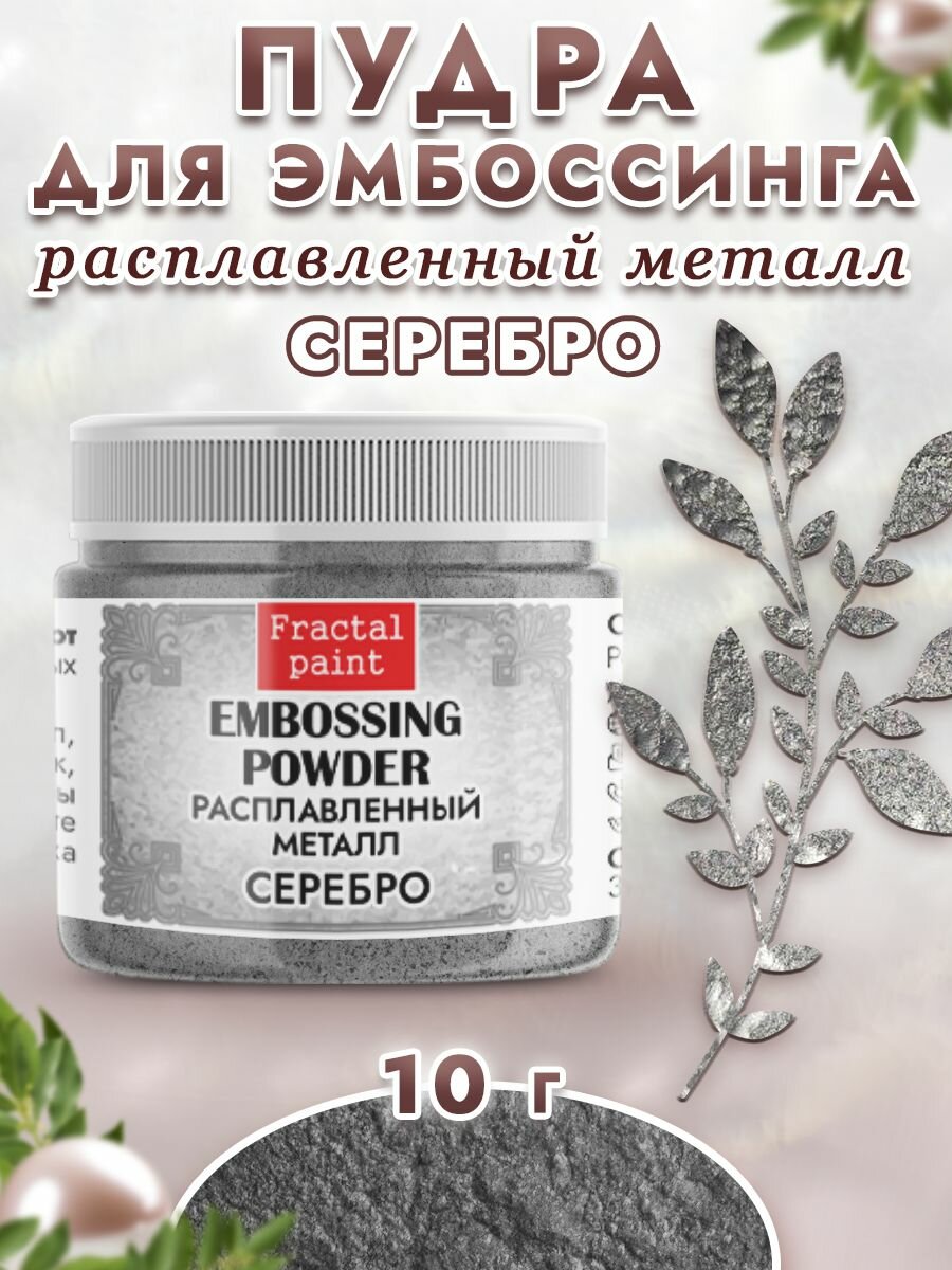 Пудра расплавленный металл "Серебро", 10 гр, для скрапбукинга