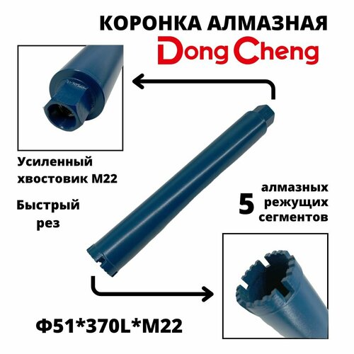 Коронка алмазного сверления 51мм*370мм Dong Cheng М22 оригинал