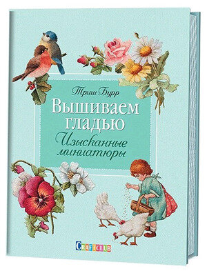 CraftClub(тв)(б/ф) Вышиваем гладью Изысканные миниатюры (Бурр Т.)