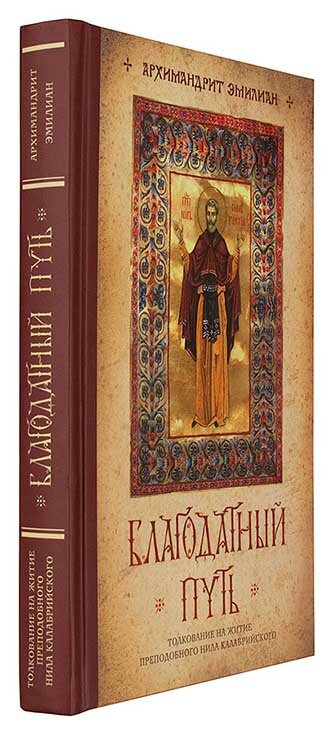 Архимандрит Эмилиан (Вафидис) "Благодатный путь. Толкование на житие преподобного Нила Калабрийского"