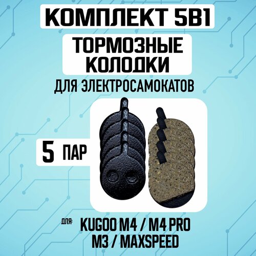 Тормозные колодки для электросамоката Kugoo M4, 5 штук тормозные колодки для kugoo m4 m4 pro полимерные полутехнические тормозные колодки для дискового тормоза аксессуары для электрического скутера