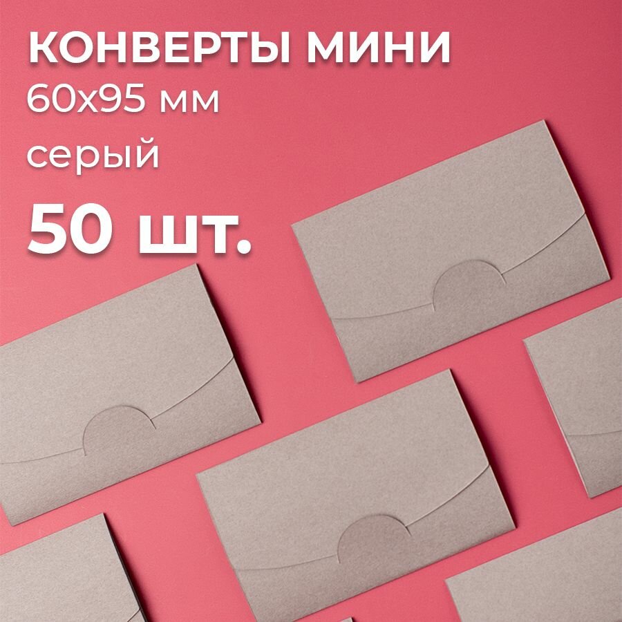 Конверт цветной бумажный мини самосборный 6х9.5см/ Набор мини конвертов серый 50 шт.