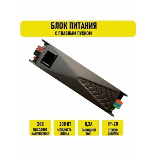 Блок питания 24V 8.33A 200w IP20 с плавным пуском