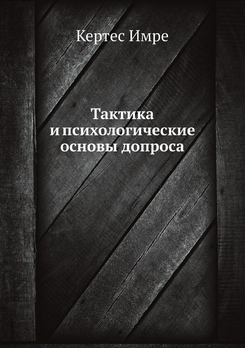 Тактика и психологические основы допроса - фото №2