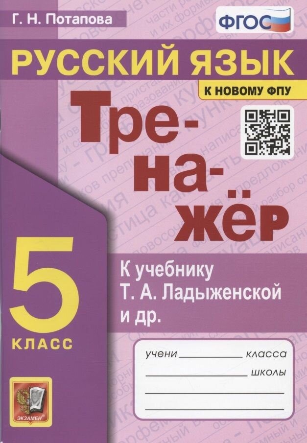 Учебное пособие Экзамен Потапова Г. Н. Русский язык. 5 класс. Тренажер к учебнику Т. А. Ладыженской и другие. К новому ФПУ