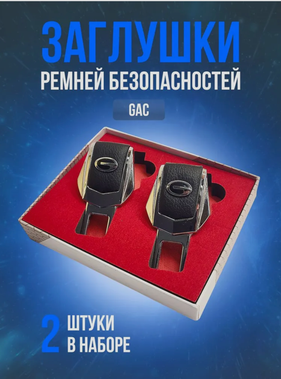 Заглушки для ремней безопасности "GAC" (Гак). Кожа, хром-металл, в подарочной упаковке набор, 2 шт. GN8, GS5, GS8 рестайлинг и другие. PERSONA