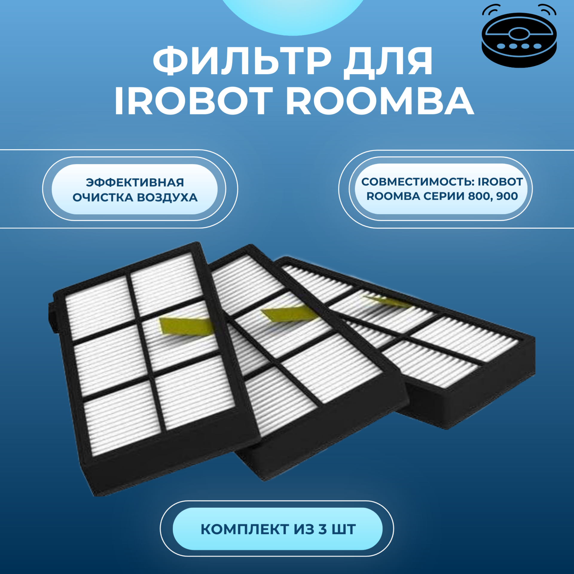 Фильтр для робота-пылесоса iRobot Roomba 800, 900 (комплект из 3 шт)