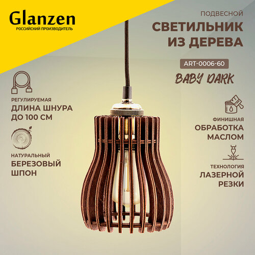 Светильник Glanzen ART-0006-60-baby dark, E27, 30 Вт, кол-во ламп: 1 шт., цвет: коричневый