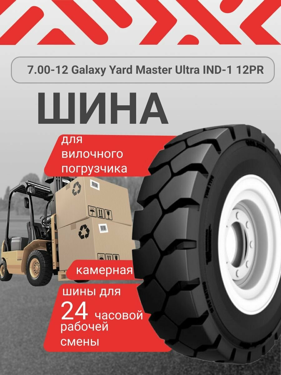 Шина для погрузчика Yard Master Ultra 7,00 x 12