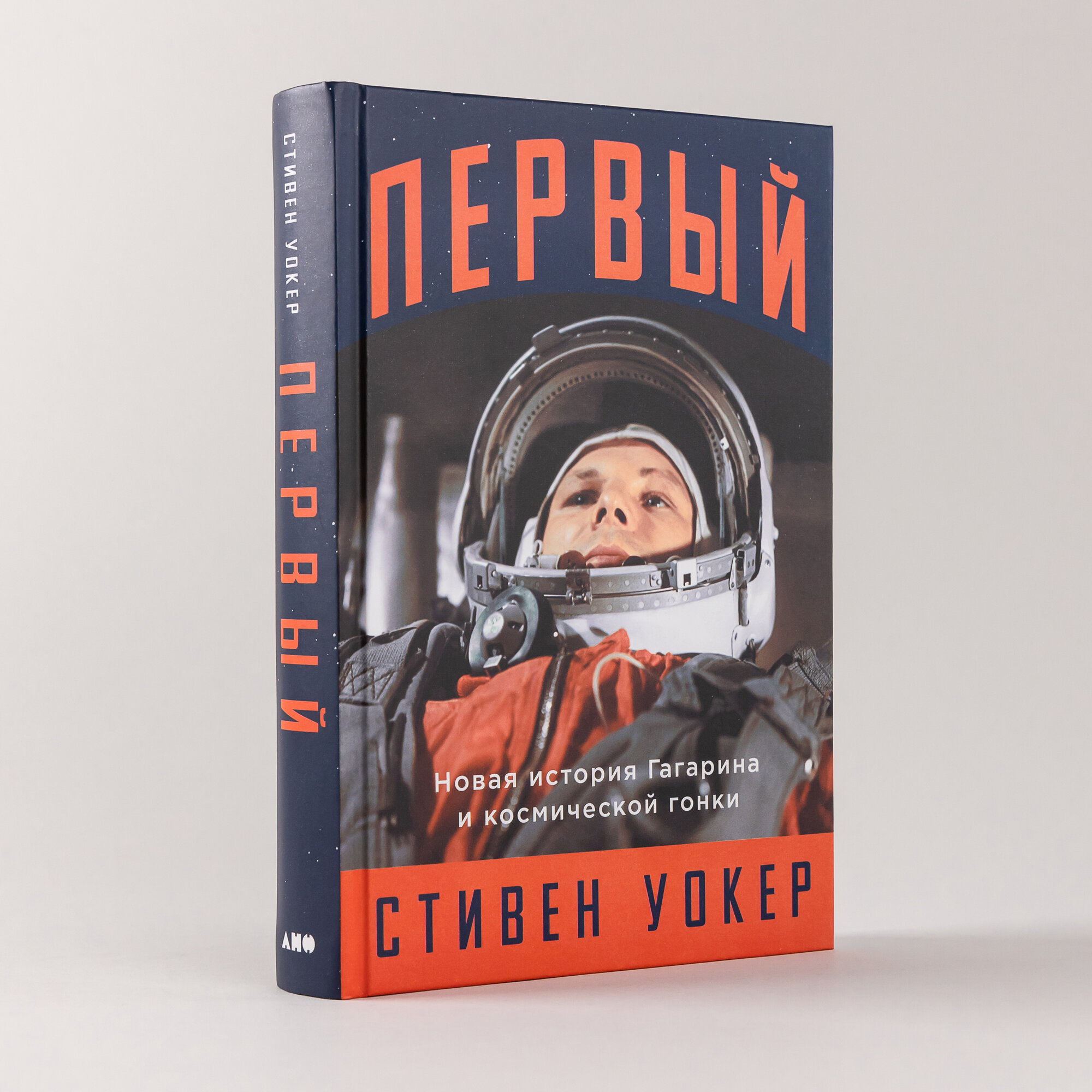 Первый: Новая история Гагарина и космической гонки