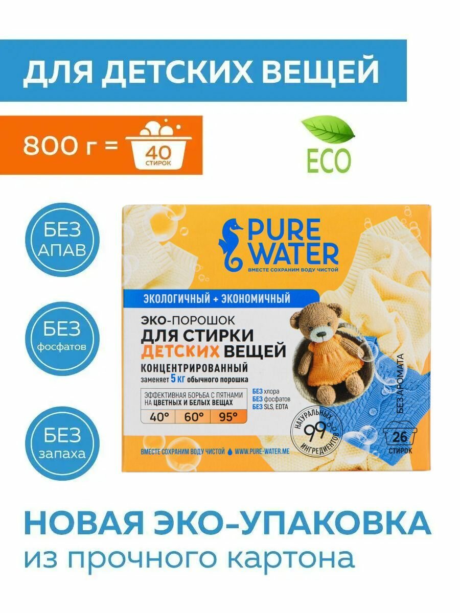 Стиральный порошок Pure Water для детского белья 800г - фото №10