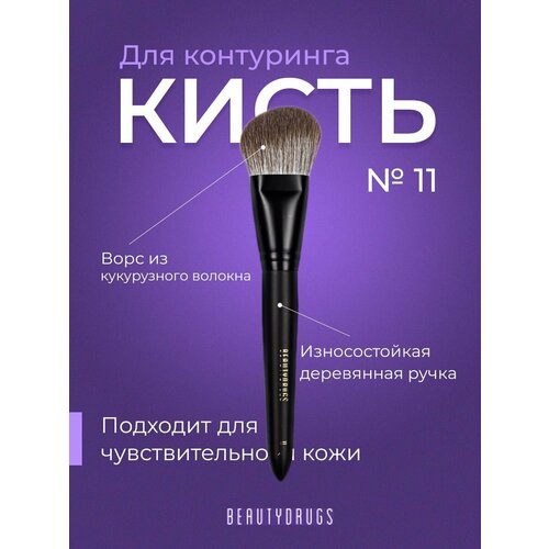 Кисть для макияжа 11 кисть для лица beautydrugs makeup brush 11 angel contour brush кисть для нанесения кремовых и сухих текстур