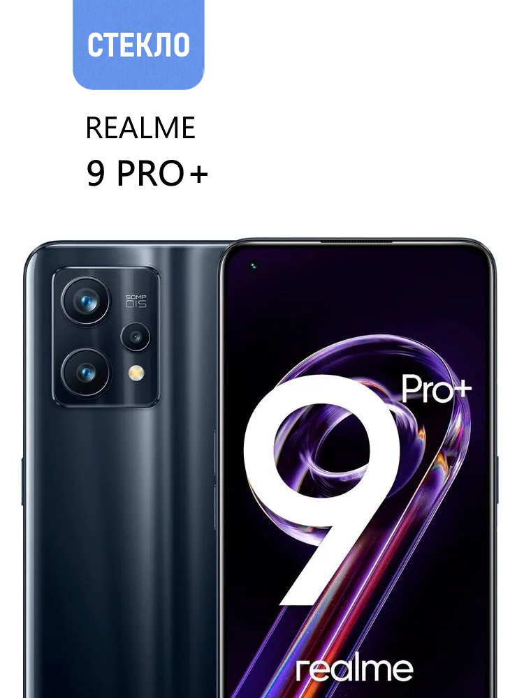 Защитное стекло для realme 9 Pro+ с черной рамкой, стеклович