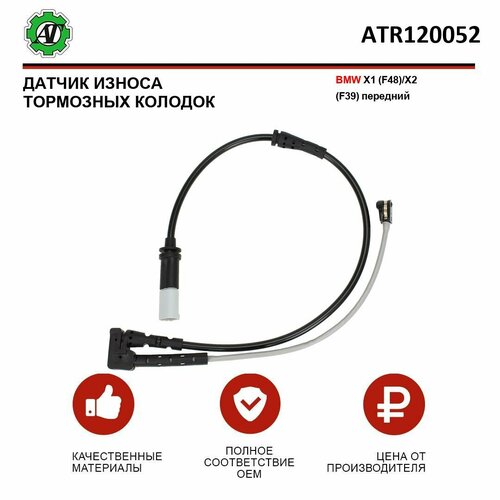 Датчик износа тормозных колодок AT для BMW X1 (F48)/X2 (F39) передний