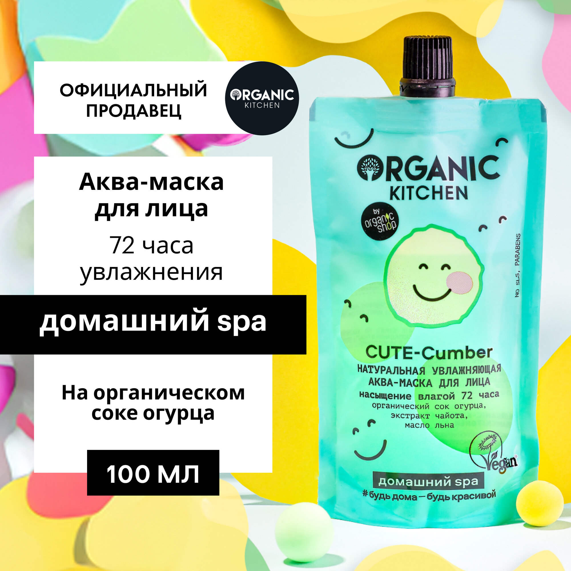 Аква-маска Organic Kitchen Домашний SPA для лица Натуральная увлажняющая Cute-Cumber, 100 мл