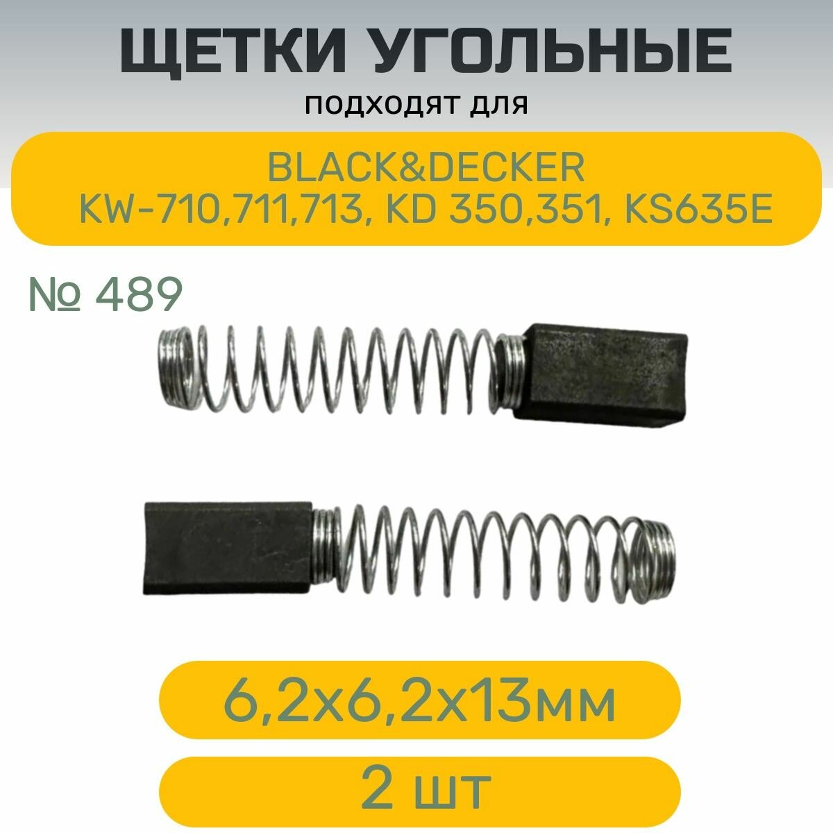 Щетки №489 AEZ для инструментов BLACK & DECKER  62х62 х13мм  пружина