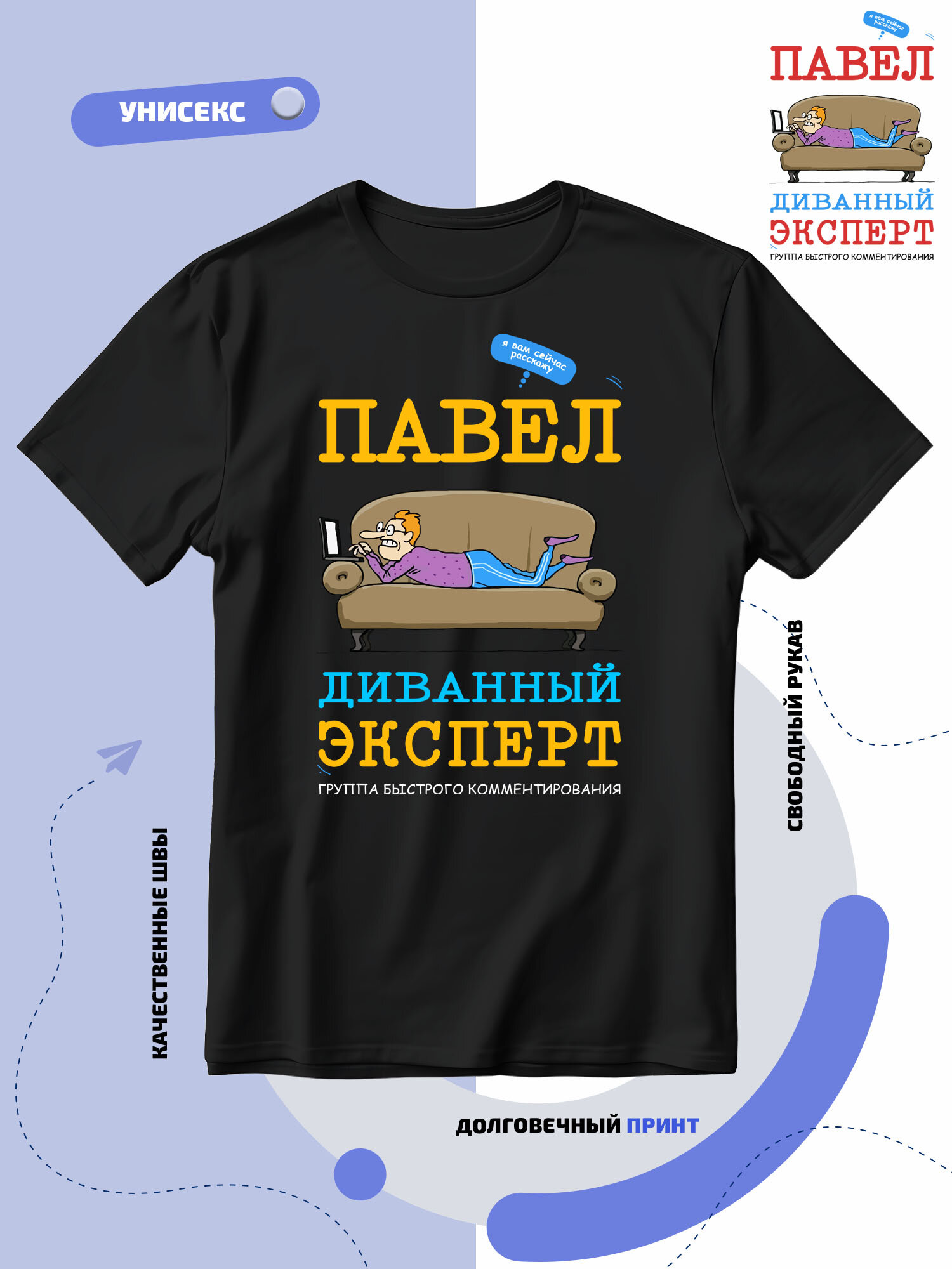 Футболка SMAIL-P Павел Паша диванный эксперт