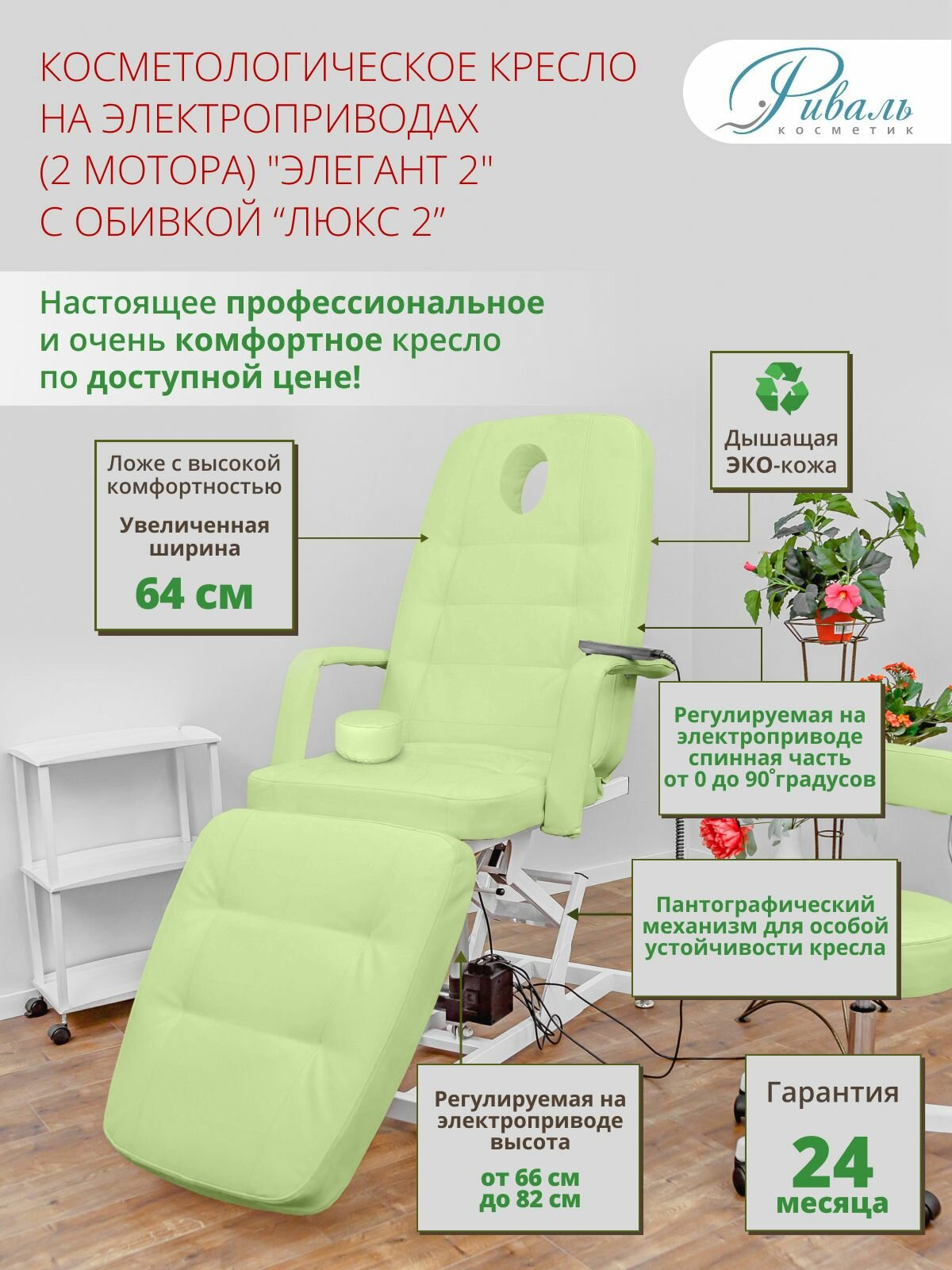 Косметологическое кресло "Элегант-2", 2 мотора, обивка люкс-2 зеленого цвета с отверстием для лица