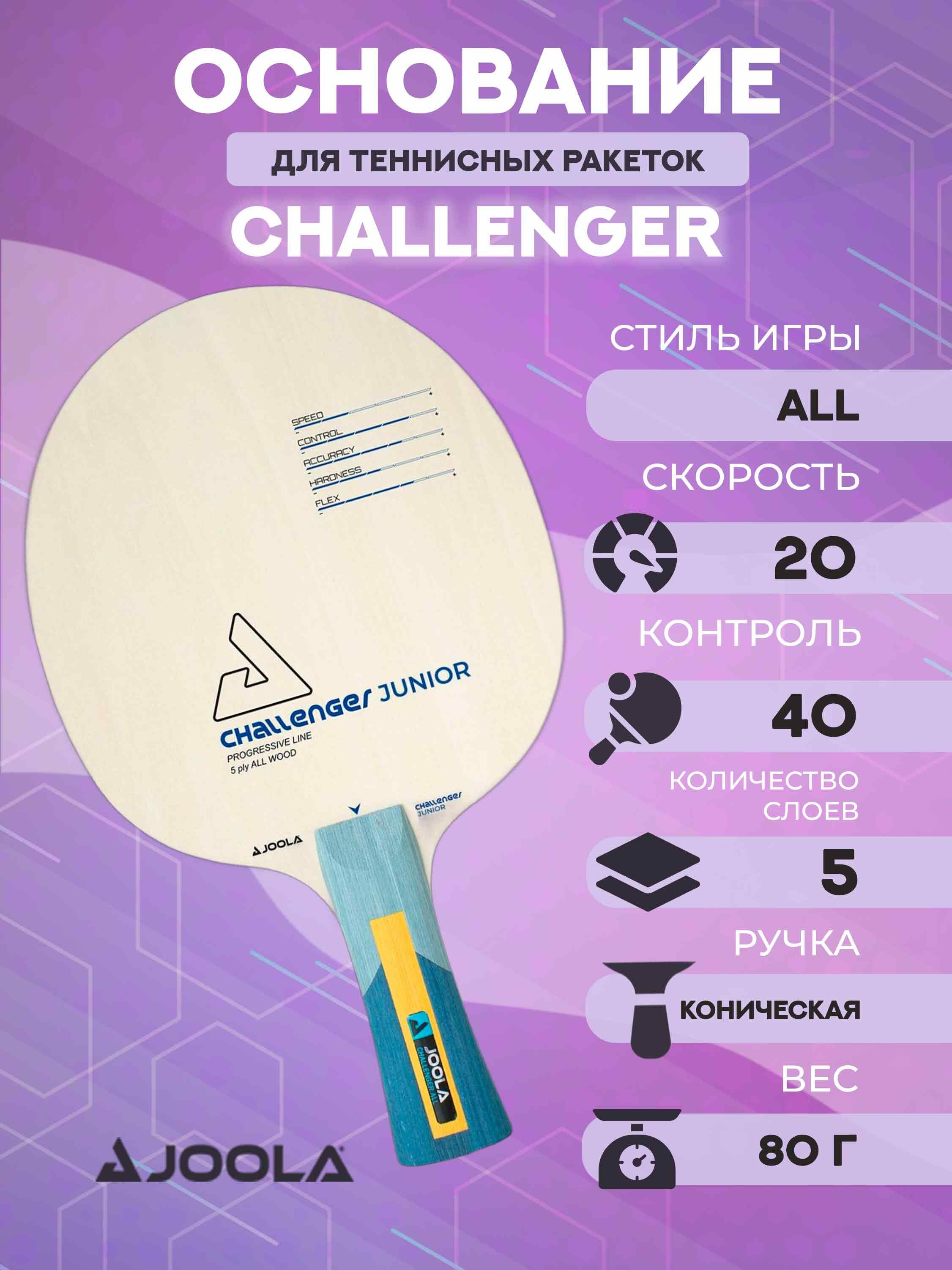 Основание ракетки для настольного тенниса Joola Challenger ALL Junior FL