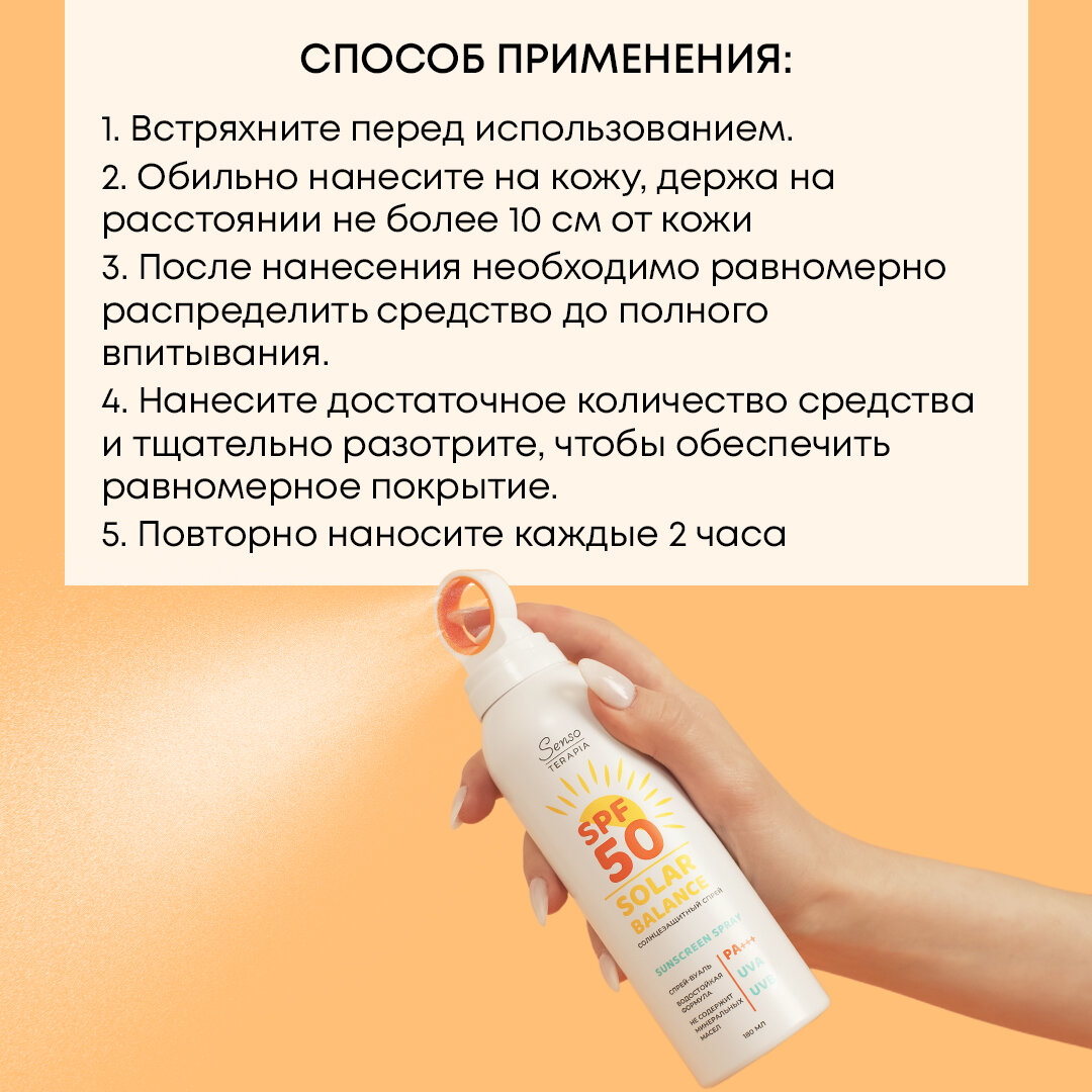 Спреи Солнцезащитные Солнцезащитный спрей SensoTerapia SOLAR BALANCE, SPF 50, PA+++, водостойкий, для тела