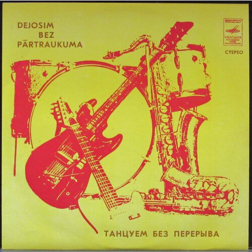 Various Artists Виниловая пластинка Various Artists Танцуем Без Перерыва букет оркестр классика любви