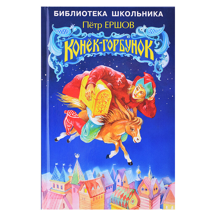 Конек-горбунок (Ершов Петр Павлович) - фото №5