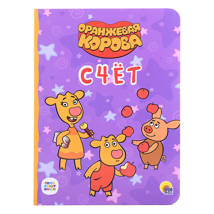 Оранжевая корова. Счет (Грецкая А. (ред.)) - фото №12