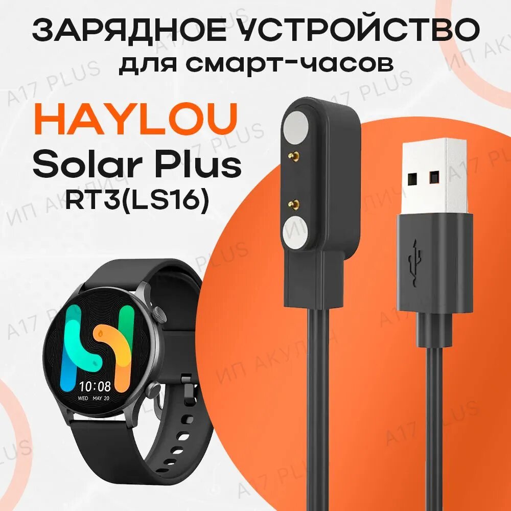 Зарядное устройство для Смарт-часов Xiaomi HAYLOU Solar Plus / RT3 / LS16