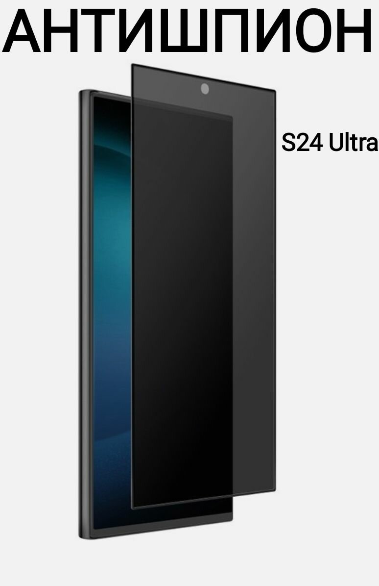Samsung Galaxy S24 Ultra SM-S928 антишпион Защитное стекло 3D черное, полное покрытие, бронестекло самсунг галакси С24 ультра гелакси