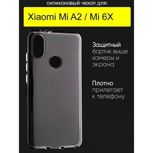 Xiaomi mi 6x, mi6x, mi A2 силиконовый прозрачный чехол для ксиоми ми А2, 6х, ми6х сяоми бампер накладка