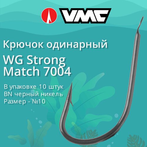 Крючки для рыбалки (одинарный) VMC WG Strong Match 7004 BN (черн. никель) №10 (упаковка 10 штук)