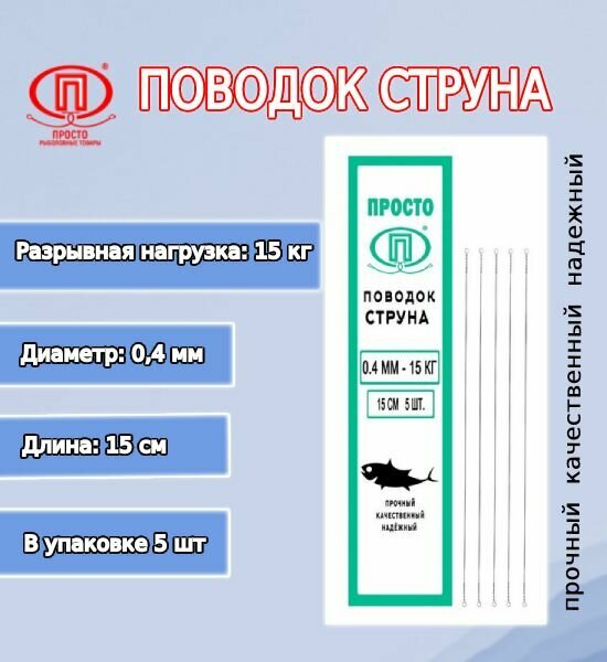 Поводок для рыбалки ПК "Просто-Рыболовные товары" струна 040мм 150кг/15см (1упк. по 5шт.)