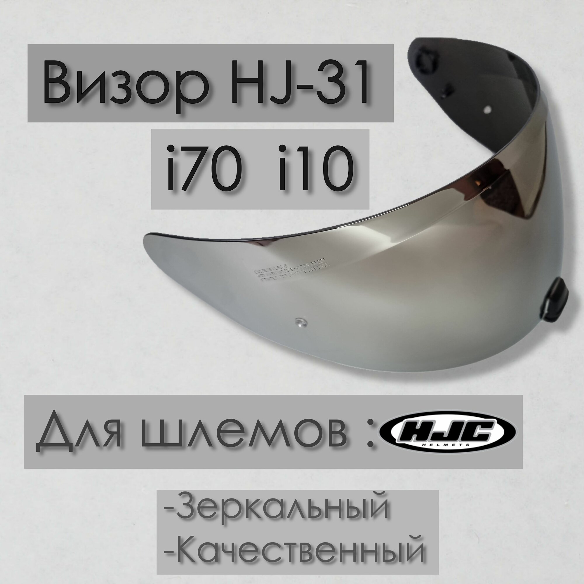 Визор к HJC HJ-31 Для шлемов i70 i10 Зеркальный Серебро