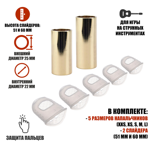 Слайдеры высота 51 и 60мм сталь цвет золото и напальчники силиконовые белые для игры на гитаре размер XXS XS S M L 1081₽