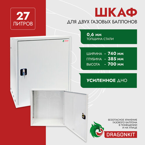 Шкаф для газового баллона 27 л на 2 шт с замком DRAGONKIT 7600₽