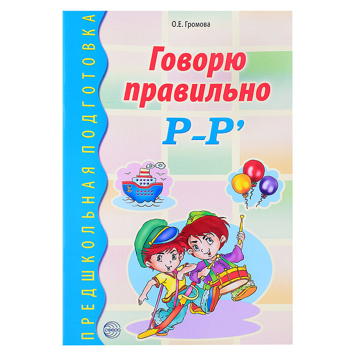 Говорю правильно Р-Рь (Громова Ольга Евгеньевна) - фото №12