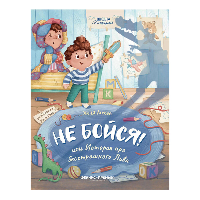 Не бойся! или История про бесстрашного Льва - фото №13