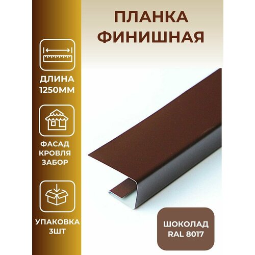 Планка финишная, стартовая, j-профиль, джи профиль металлический, наличник, планка для забора, цвет коричневый. шоколад.